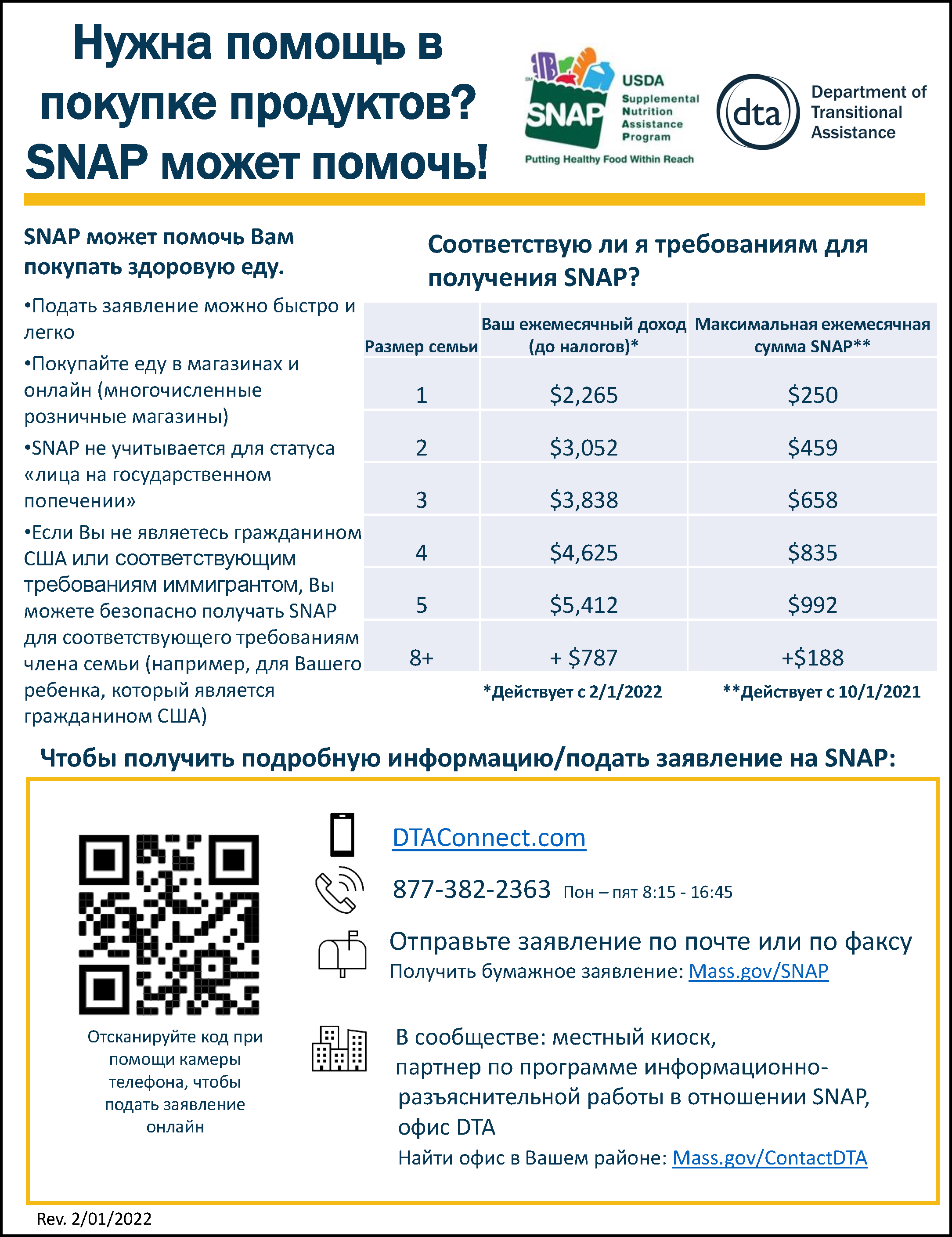 SNAP Outreach Flyer Russian