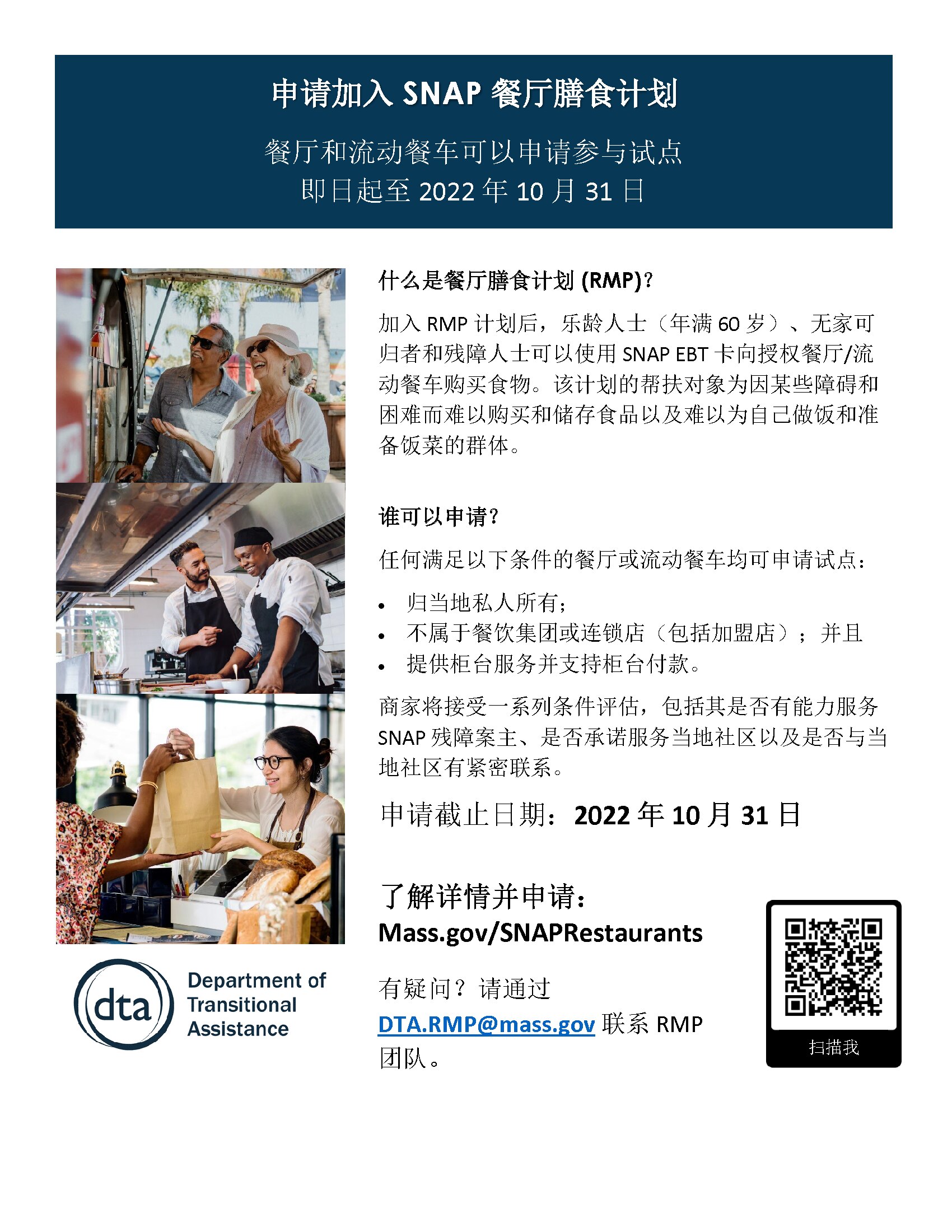 SNAP Restaurant Meals Program (RMP) Flyer for Vendors - Chinese