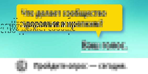 Что делает сообщество здоровым и крепким? Ваш голос. Пройдите опрос — сегодня.